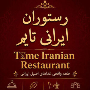 رستوران تایم اولین رستوران ایرانی در غرب استانبول