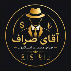 آقای صراف صرافی معتبر در استانبول
