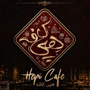 کافه رستوران هپی | hepi cafe